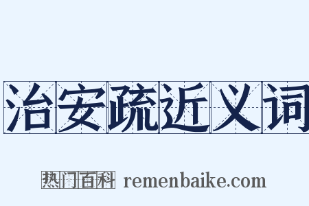 治安疏近义词是什么意思的图片